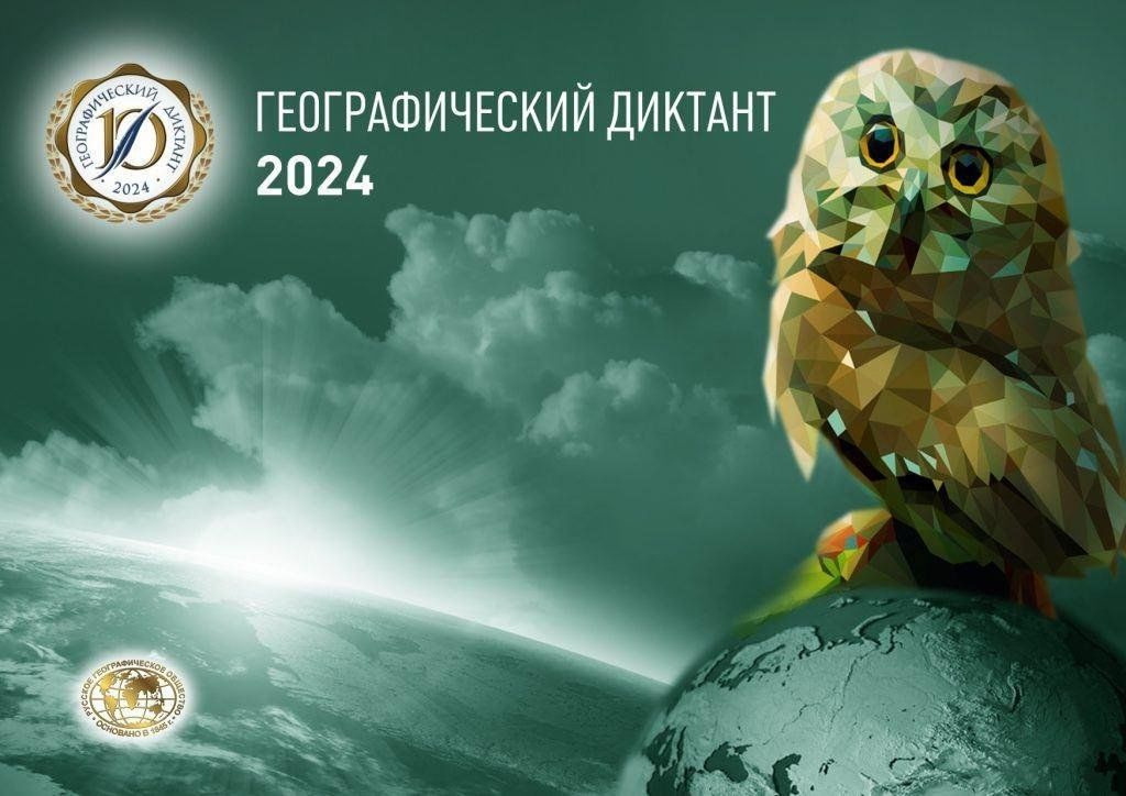 ГЕОГРАФИЧЕСКИЙ ДИКТАНТ-2024.