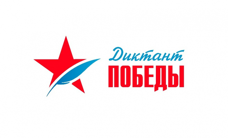 ДИКТАНТ ПОБЕДЫ-2025.